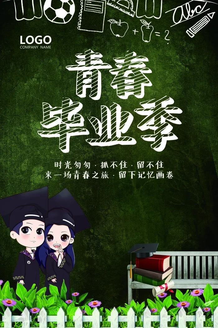 校园毕业季青春正能量展板海报素材(7087X10630(DPI:300))psd模版下载