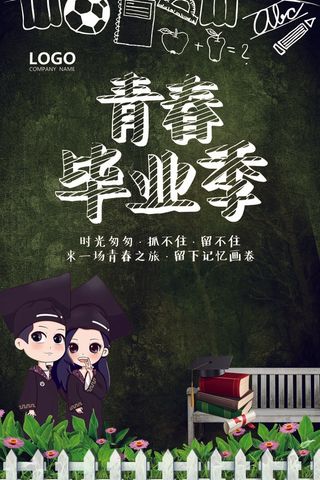 校园毕业季青春正能量展板海报素材
