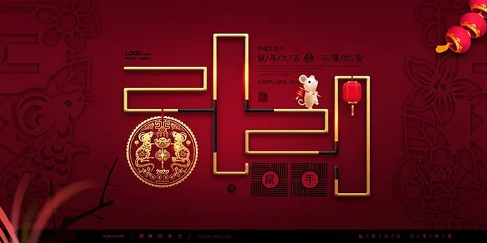 鼠年大吉万事如意psd模版下载