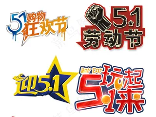 51劳动五一劳动节PNG设计元素