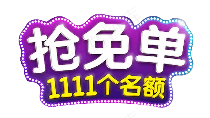 淘宝天猫双11抢免单促销字体素材