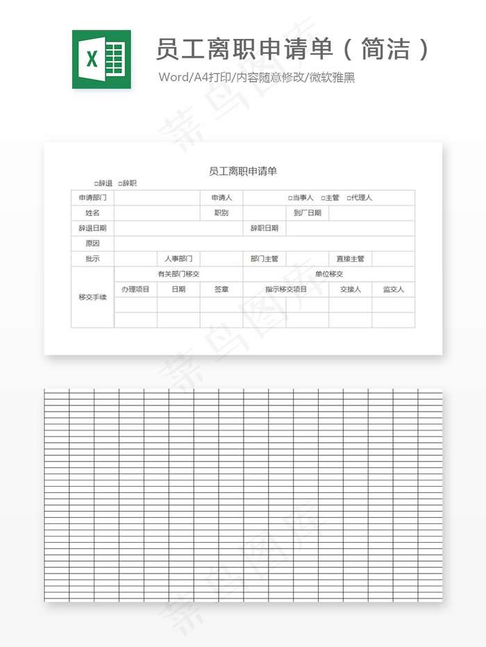 员工离职申请单（简洁）