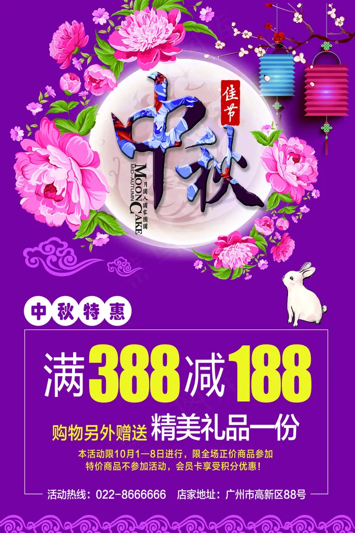 中秋节花好月圆促销海报(7087X10630(DPI:300))psd模版下载