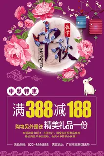 中秋节花好月圆促销海报