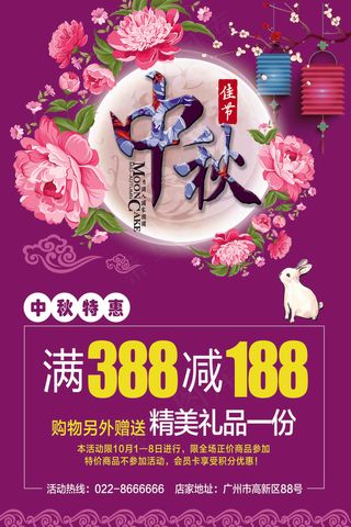 中秋节花好月圆促销海报