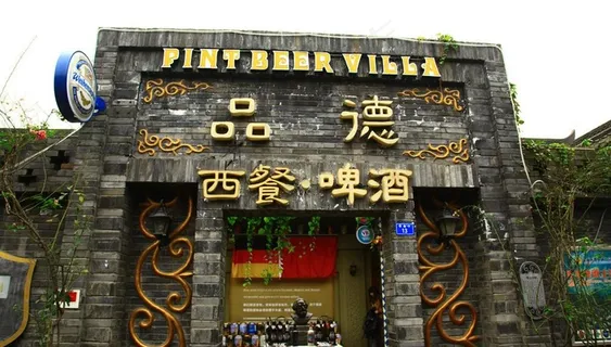 成都酒馆 西餐厅 啤酒吧图片 成都酒馆 西餐厅 啤酒吧图片