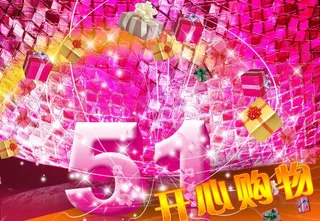 五一开心购物图片