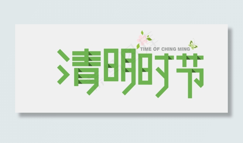 清明节艺术字海报元素PNG字体