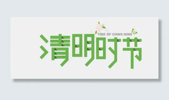 清明节艺术字海报元素PNG字体 清明节艺术字海报元素PNG字体