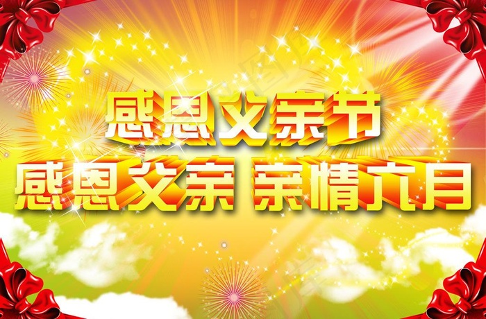 父亲节(4823X3445(DPI:350))psd模版下载