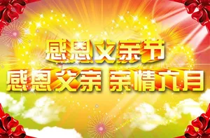 父亲节