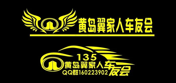 黄岛翼家人车友会图片