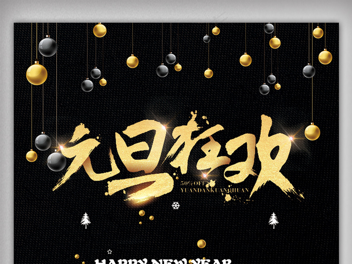 2018元旦狂欢节日海报