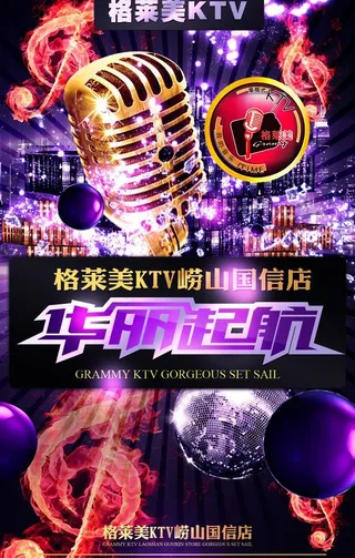 格莱美ktv宣传单图片