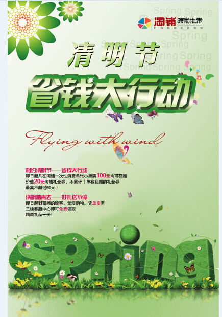 清明节 省钱大行动psd模版下载