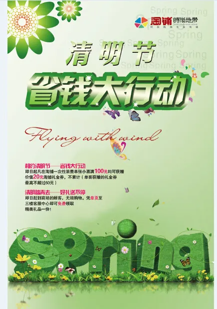 清明节 省钱大行动psd模版下载