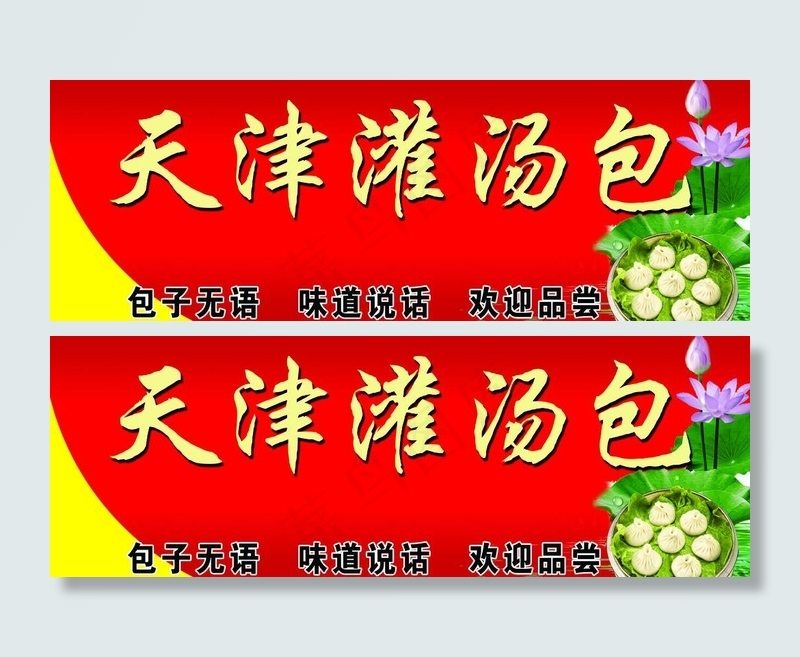 包子店门头图片psd模版下载