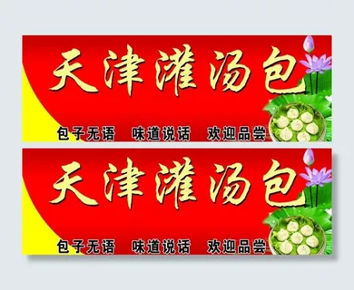 包子店门头图片