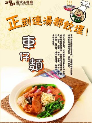 餐厅车仔面海报图片