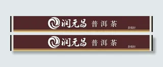 茶叶店招牌设计图片