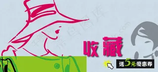 收藏有礼 收藏领5元优惠券