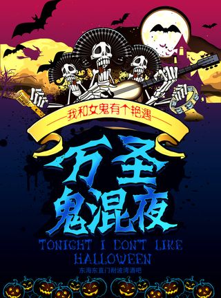 万圣节海报鬼混夜