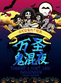 万圣节海报鬼混夜 万圣节海报鬼混夜