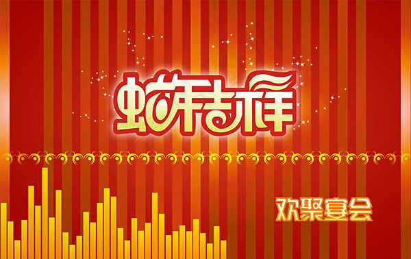 蛇年吉祥宴会海报背景矢量素材下载psd模版下载