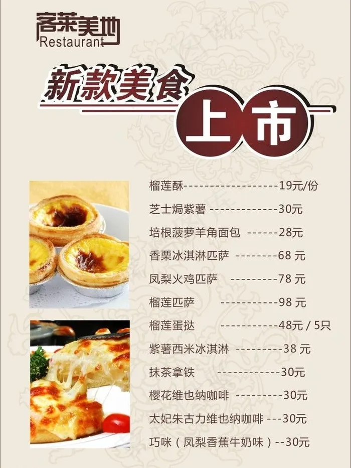 客莱美地新款美食上市图片cdr矢量模版下载