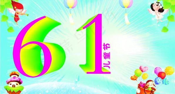 六一儿童节图片