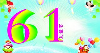 六一儿童节图片