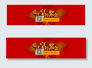 爱分享得奖金全屏海报