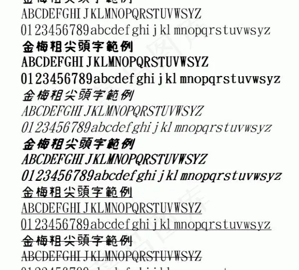 金梅粗尖头字范例 中文字体下载