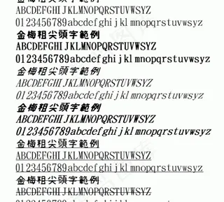金梅粗尖头字范例 中文字体下载
