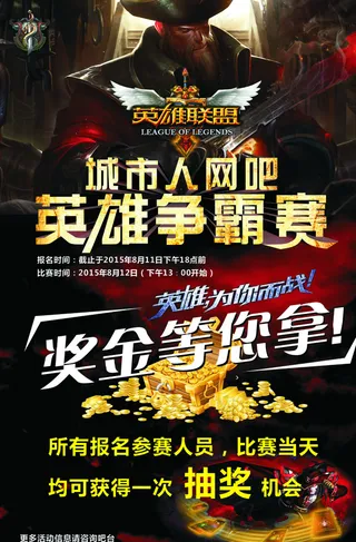 LOL英雄联盟比赛海报图片