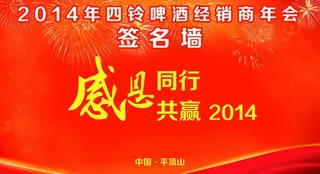 四铃啤酒年会签名墙图片