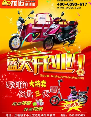 大特卖 盛大开业 电动车图片