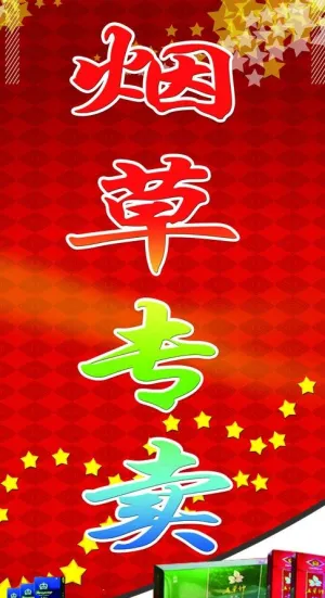 烟草图片