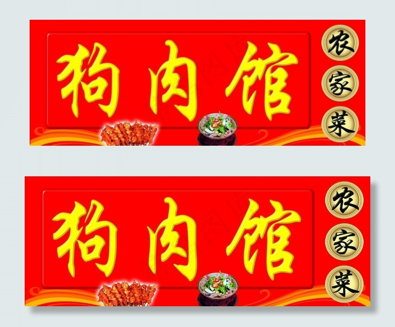 狗肉馆psd模版下载