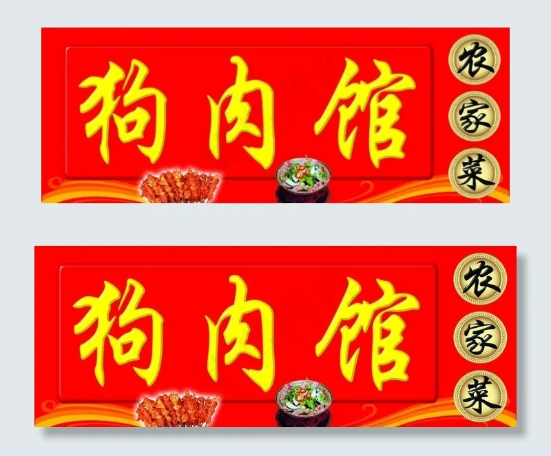 狗肉馆psd模版下载