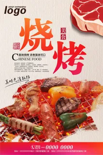 烧烤美食餐饮宣传海报
