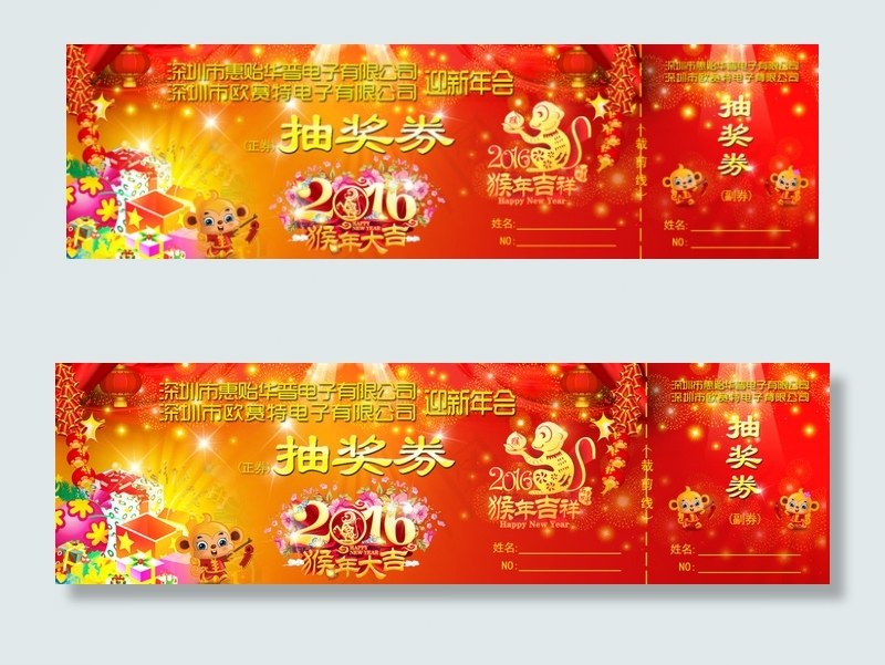 2016公司年会抽奖卷psd模版下载