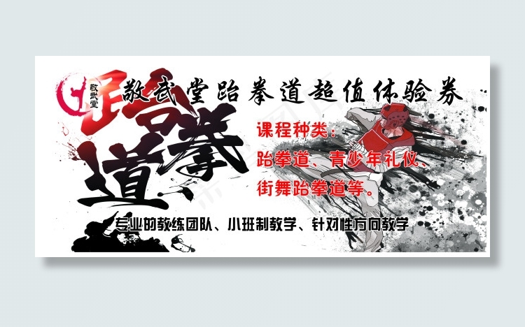 跆拳道体验券psd模版下载