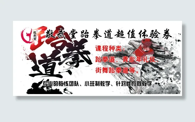跆拳道体验券psd模版下载