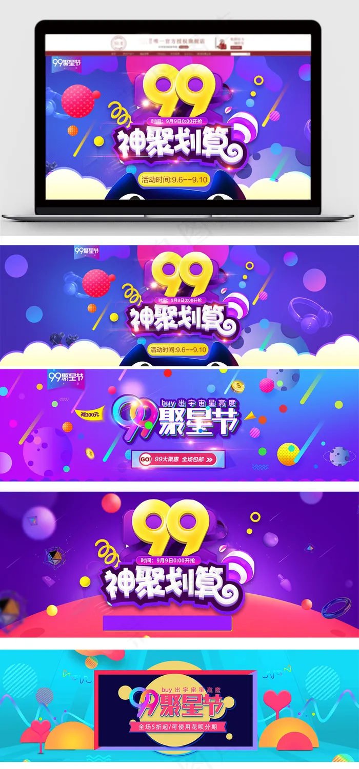 淘宝99聚星节海报首页店铺装修ps...(1920X650(DPI:72))psd模版下载