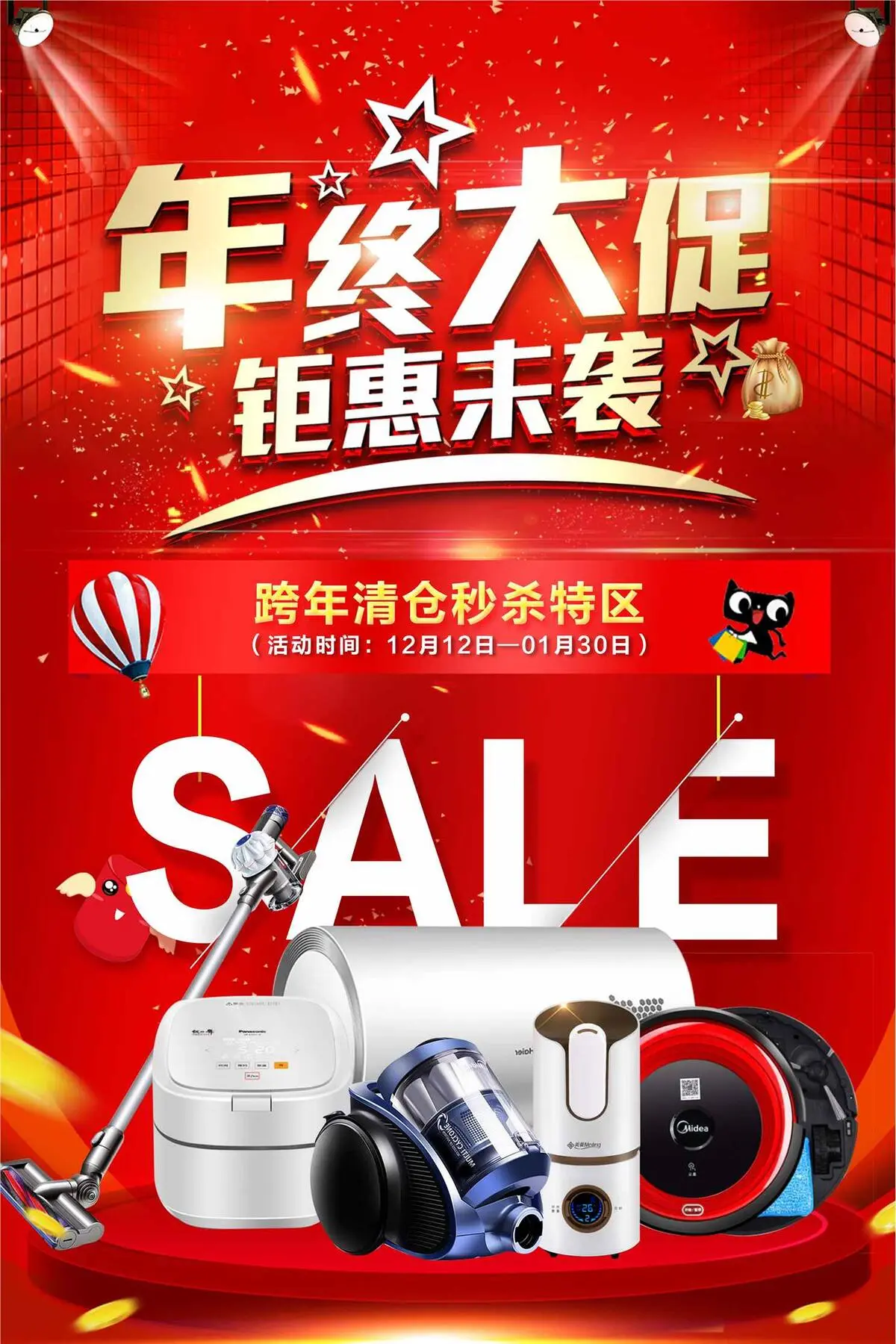 年终大促宣传促销海报(3543X5316(DPI:150))psd模版下载