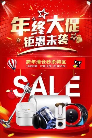 年终大促宣传促销海报