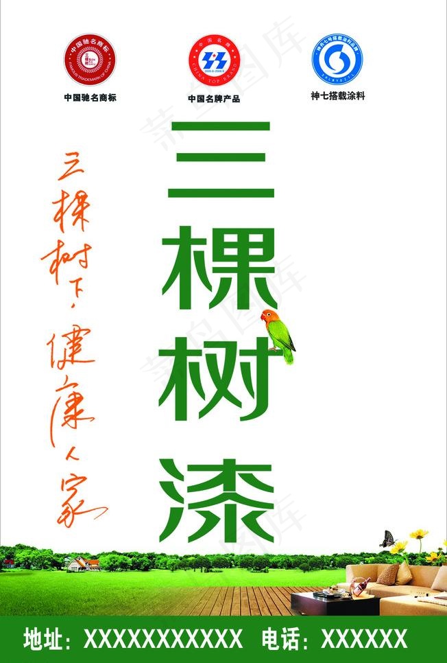 三棵树漆图片psd模版下载