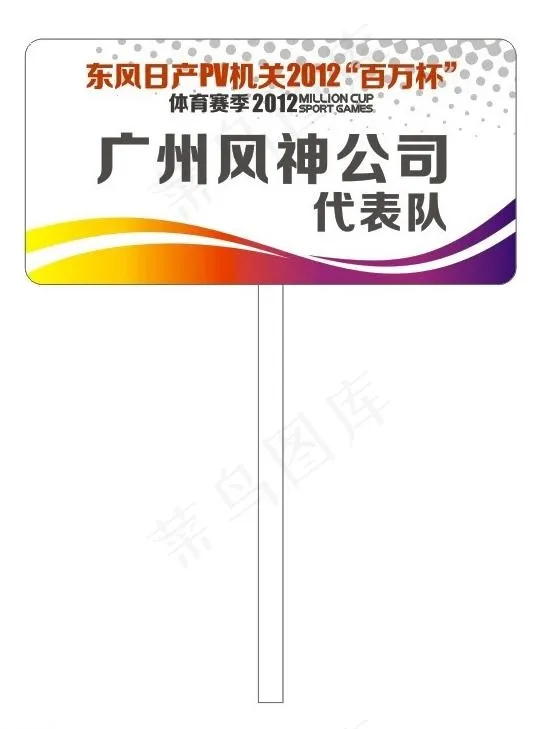 东风日产百万杯体育赛季牌匾图片cdr矢量模版下载