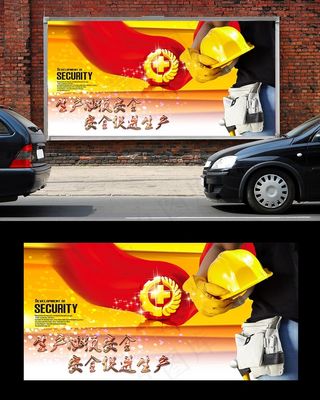 企业安全生产宣传展板psd设计